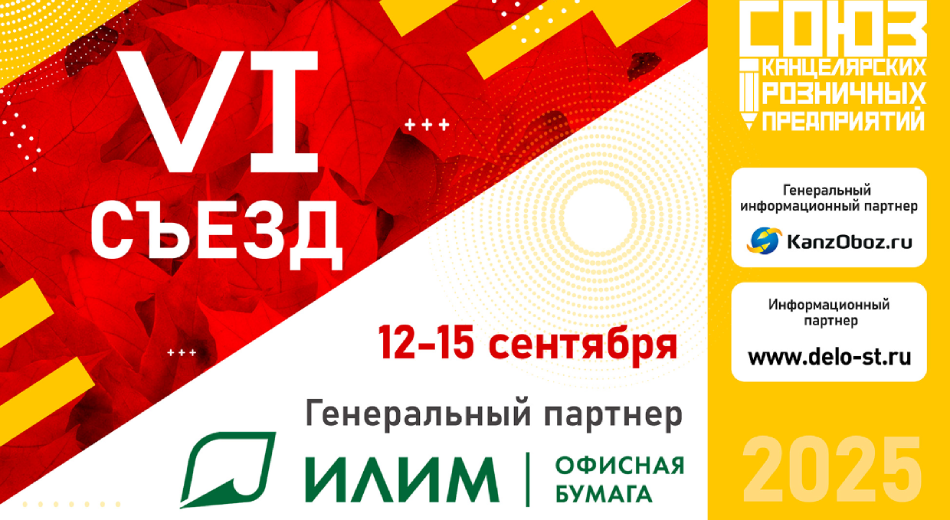 VI Съезд Союза канцелярских розничных предприятий: «Илим» подтверждает статус лидера